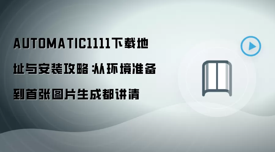 AUTOMATIC1111下载地址与安装攻略:从环境准备到首张图片生成都讲清