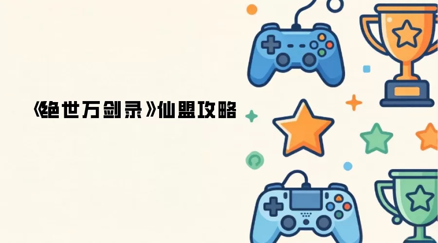 《绝世万剑录》仙盟攻略
