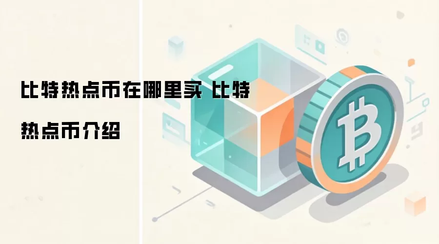 比特热点币在哪里买 比特热点币介绍