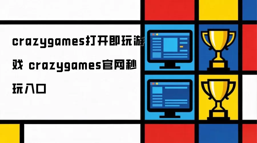 crazygames打开即玩游戏 crazygames官网秒玩入口