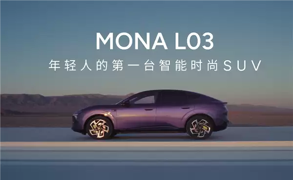 小鹏Mona L03杀入A级SUV市场 何小鹏：我们更懂年轻人！