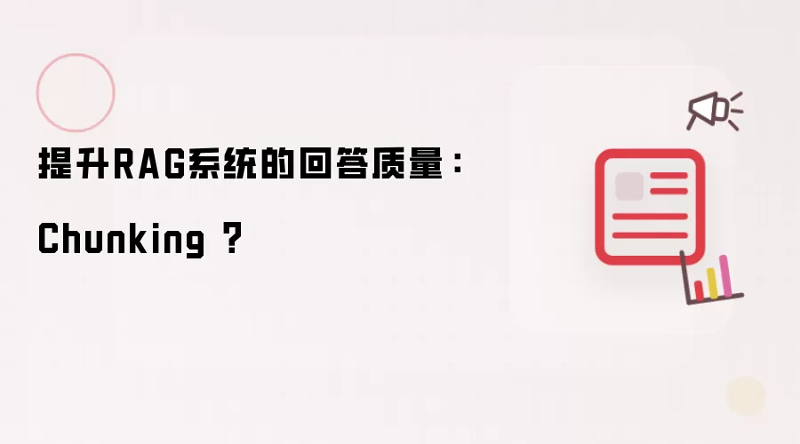 提升RAG系统的回答质量:Chunking ?