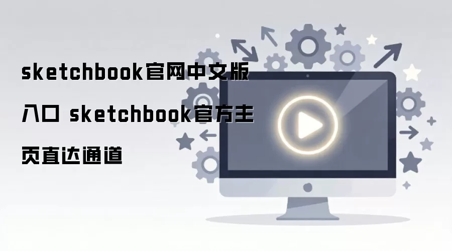 sketchbook官网中文版入口 sketchbook官方主页直达通道