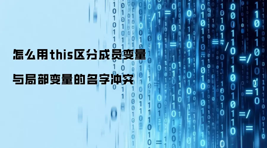 怎么用this区分成员变量与局部变量的名字冲突