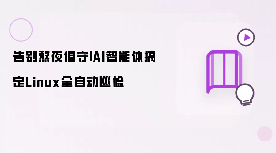 告别熬夜值守！AI智能体搞定Linux全自动巡检