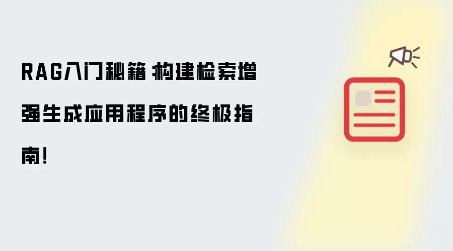 RAG入门秘籍：构建检索增强生成应用程序的终极指南！