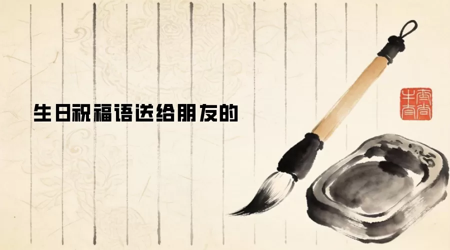 生日祝福语送给朋友的