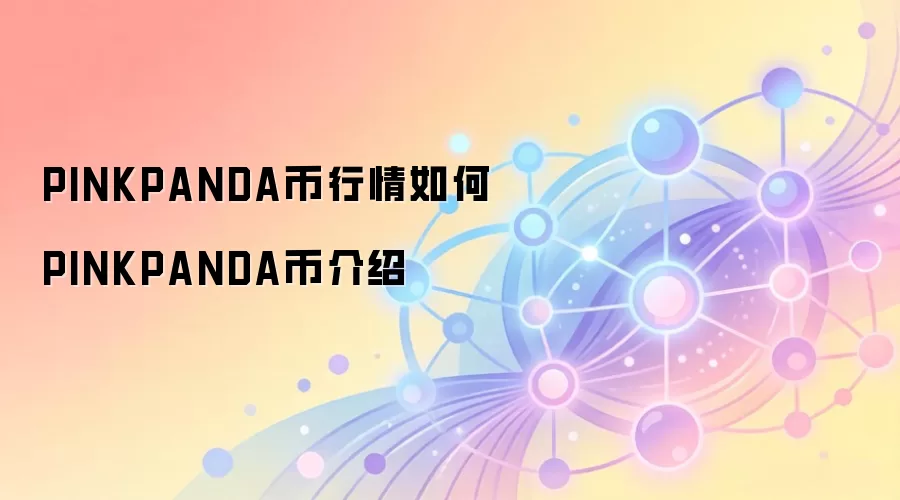 PINKPANDA币行情如何 PINKPANDA币介绍