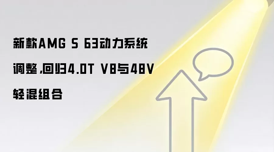 新款AMG S 63动力系统调整,回归4.0T V8与48V轻混组合