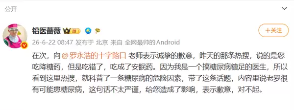 医疗博主仅凭吃错安眠药 推测罗永浩或患糖尿病 遭本人怒怼后发文致歉