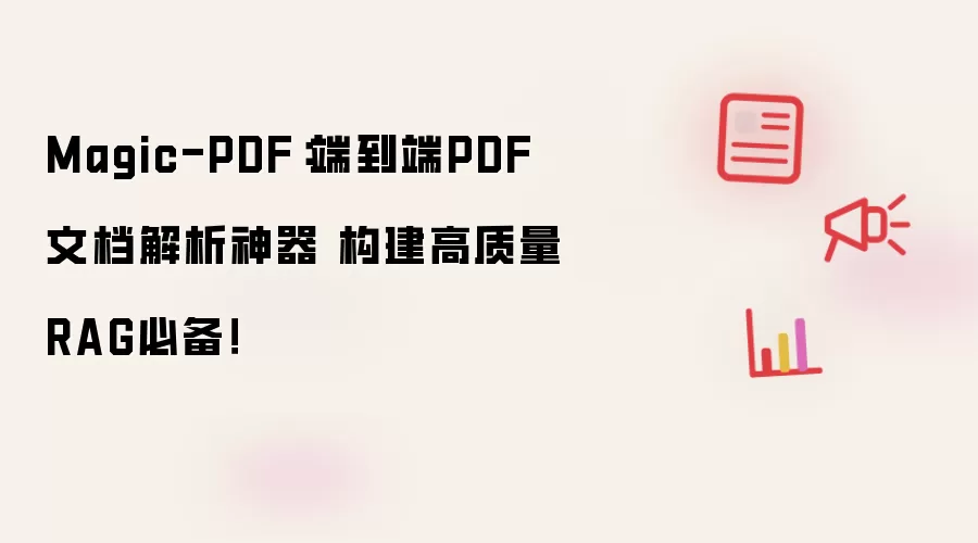 Magic-PDF：端到端PDF文档解析神器 构建高质量RAG必备！