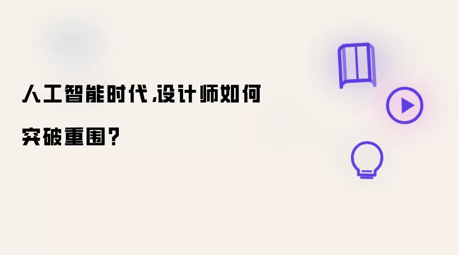 人工智能时代，设计师如何突破重围？