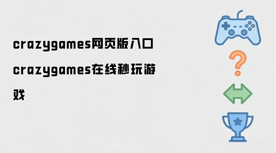 crazygames网页版入口 crazygames在线秒玩游戏