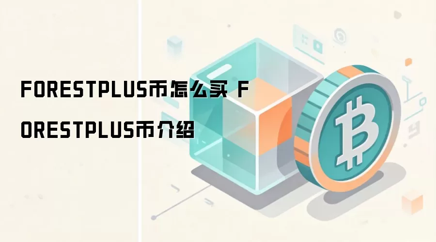 FORESTPLUS币怎么买 FORESTPLUS币介绍