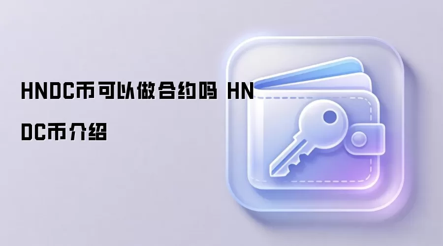 HNDC币可以做合约吗 HNDC币介绍