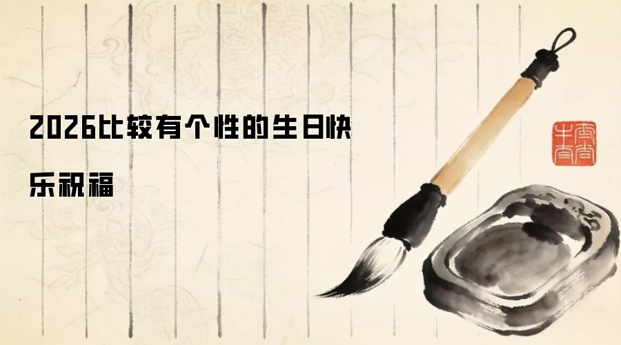 2026比较有个性的生日快乐祝福