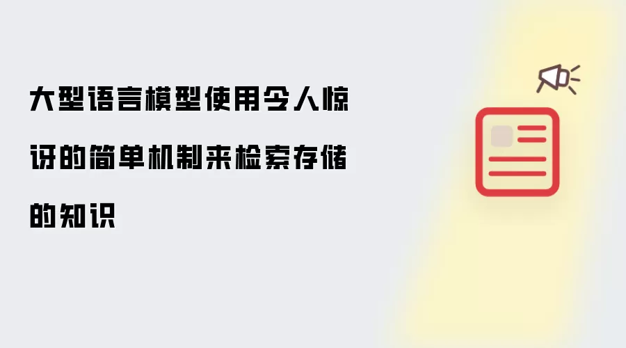 大型语言模型使用令人惊讶的简单机制来检索存储的知识