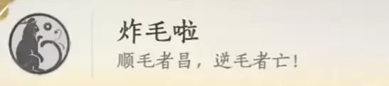 炸毛啦