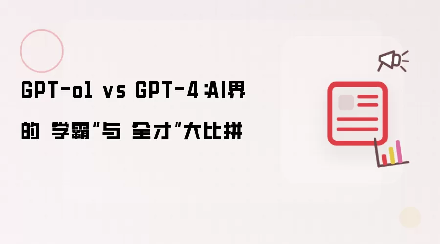 GPT-o1 vs GPT-4:AI界的“学霸”与“全才”大比拼