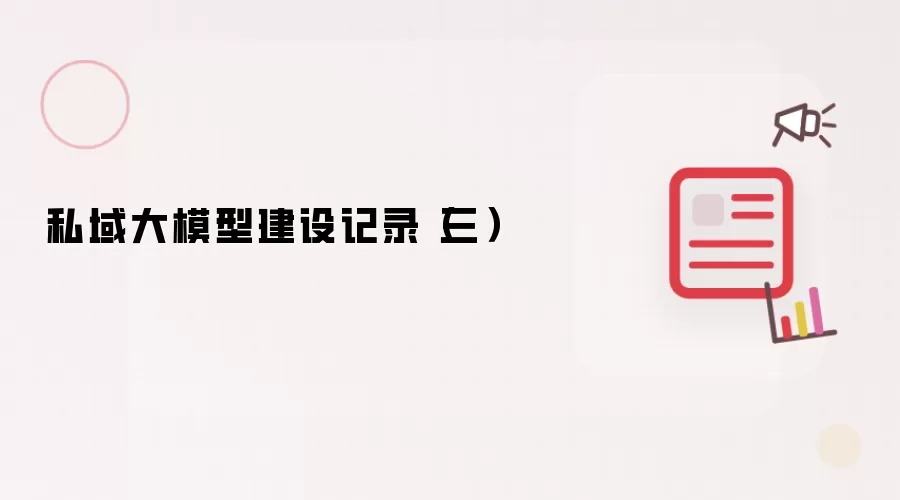 私域大模型建设记录(三)