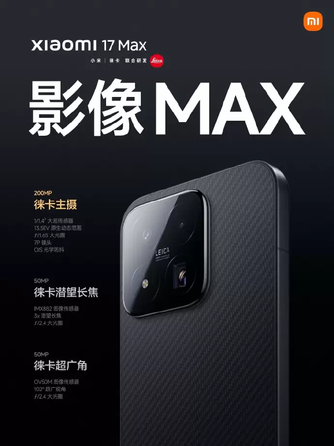 小米 17 Max正式发布:8000mAh超大电池加持 徕卡影像旗舰国补4299元起