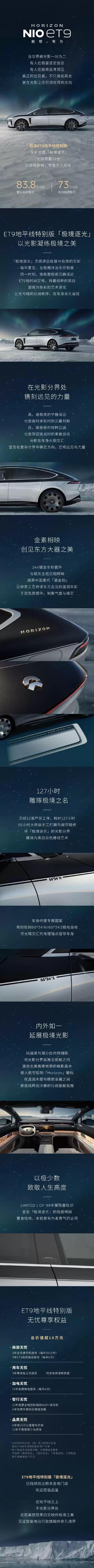 蔚来ET9地平线特别版全新主题“极境逐光”发布