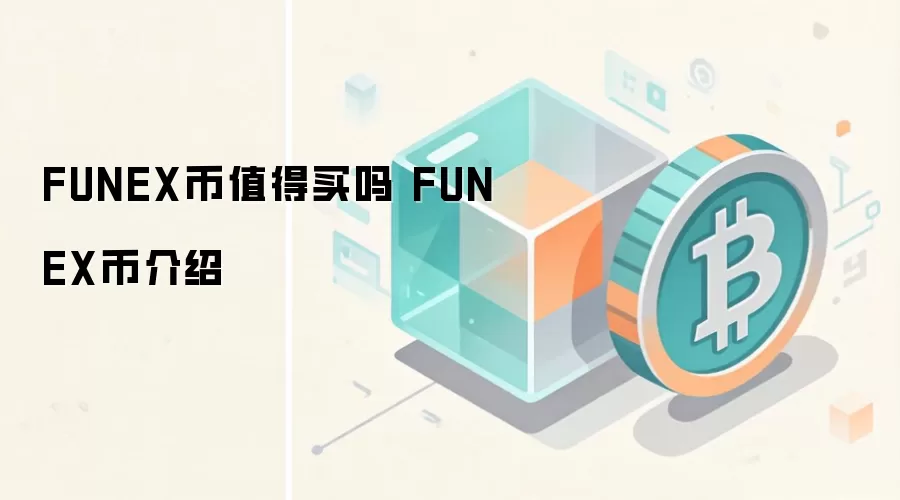 FUNEX币值得买吗 FUNEX币介绍