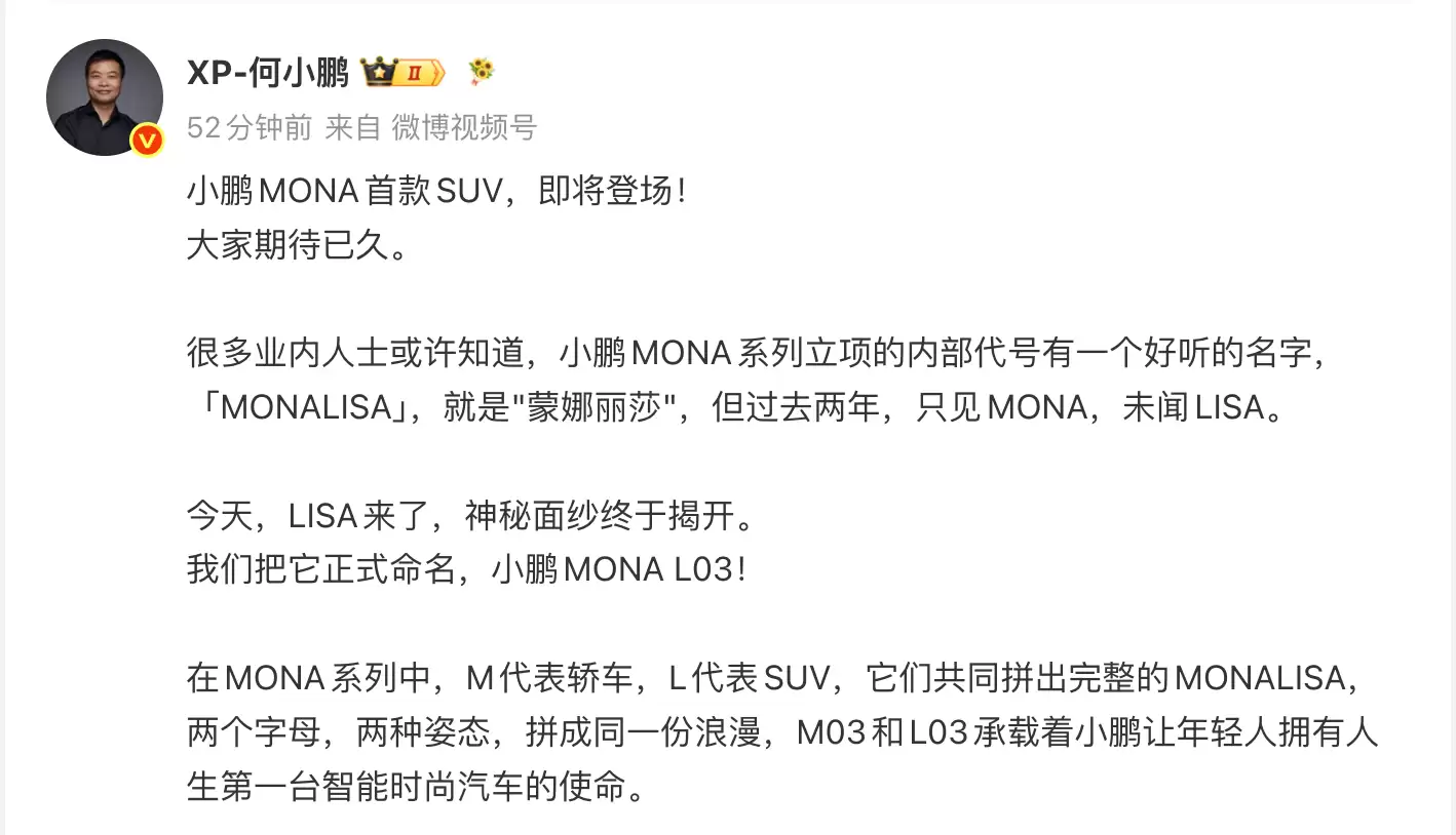 小鹏MONA首款SUV L03官宣 何小鹏：与M03组成“MONALISA”系列