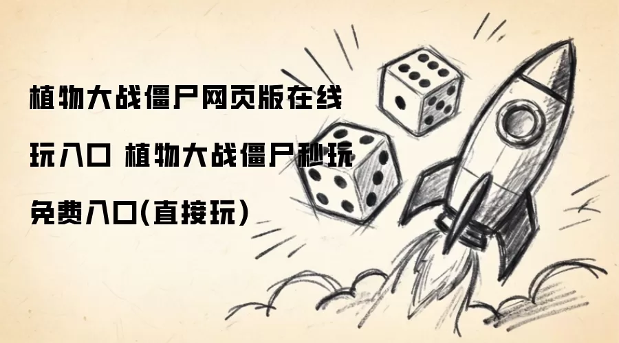 植物大战僵尸网页版在线玩入口 植物大战僵尸秒玩免费入口(直接玩)