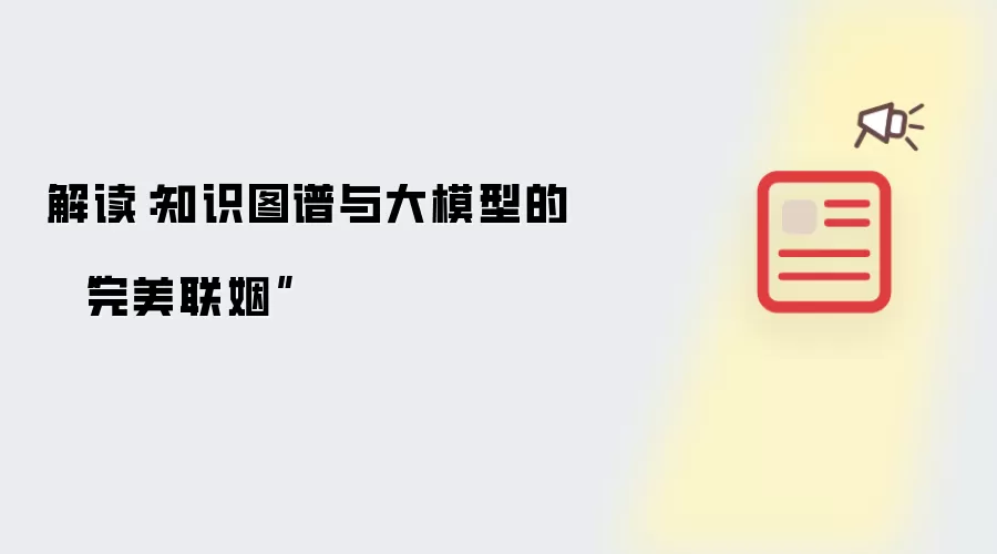 解读：知识图谱与大模型的 “完美联姻”