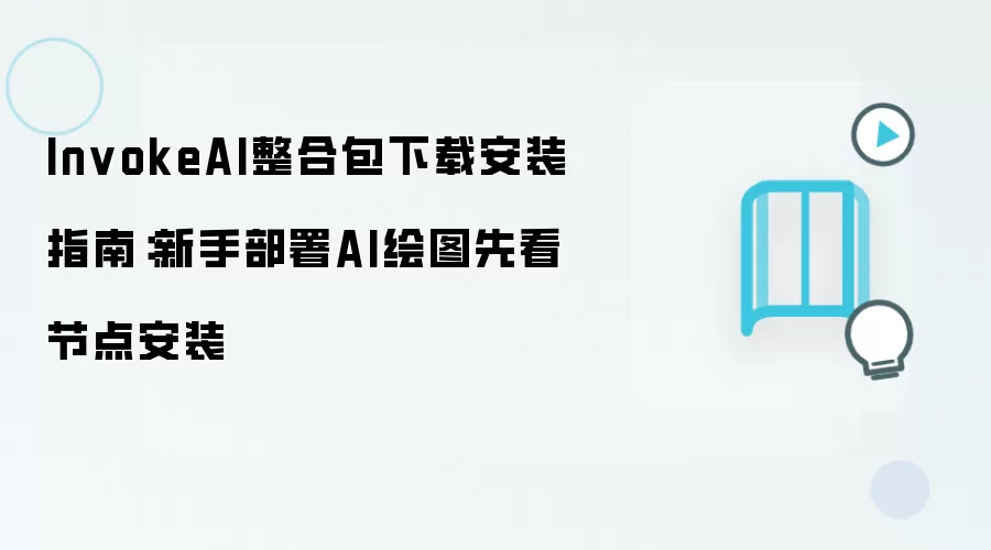 InvokeAI整合包下载安装指南：新手部署AI绘图先看节点安装