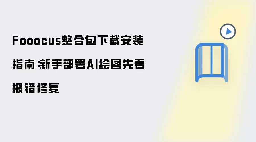 Fooocus整合包下载安装指南:新手部署AI绘图先看报错修复
