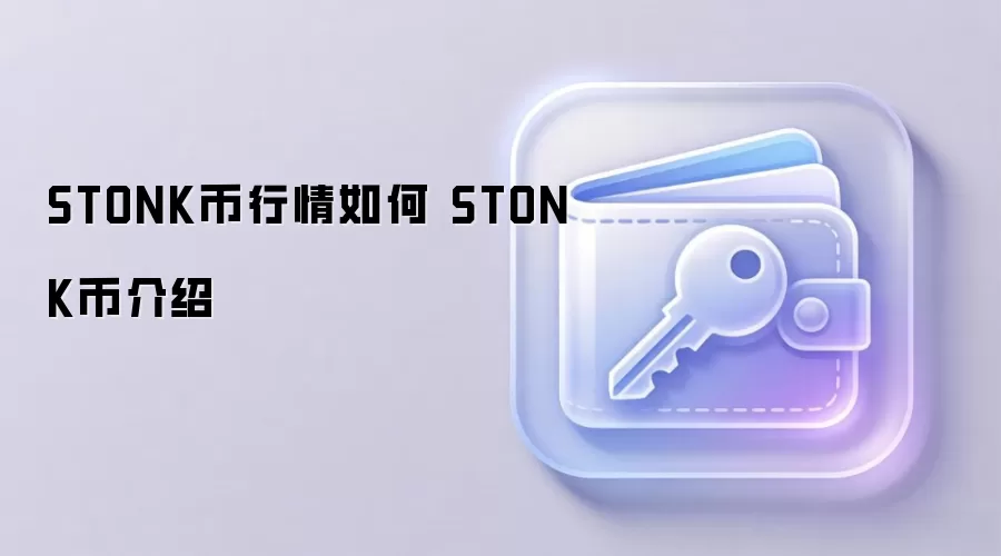 STONK币行情走势与投资价值分析