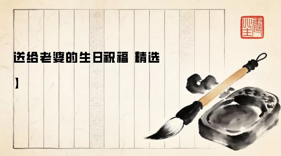 送给老婆的生日祝福【精选】