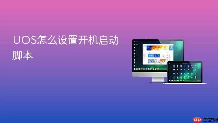 UOS怎么设置开机启动脚本