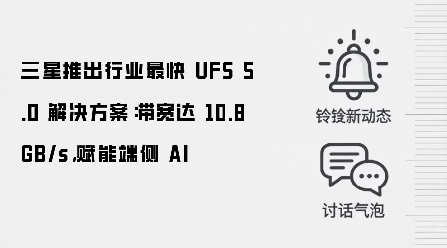 三星推出行业最快 UFS 5.0 解决方案:带宽达 10.8GB/s,赋能端侧 AI