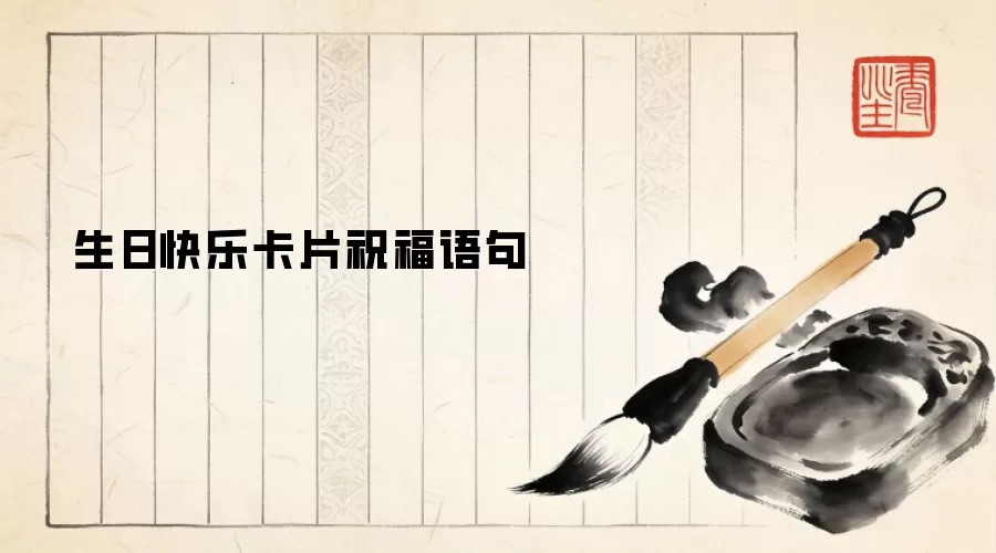 生日快乐卡片祝福语句