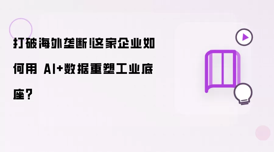 打破海外垄断!这家企业如何用 AI+数据重塑工业底座?