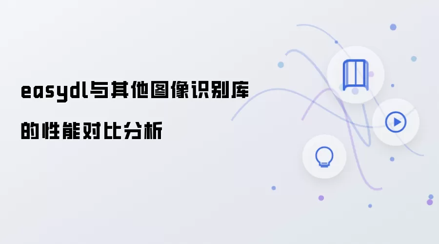 easydl与其他图像识别库的性能对比分析