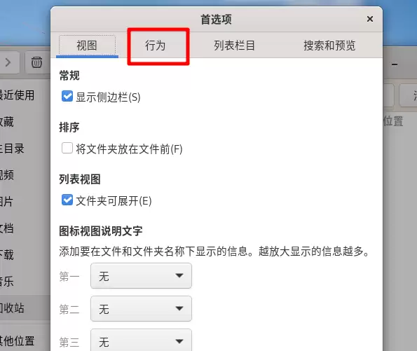 Fedora清空回收站总是有询问怎么取消?
