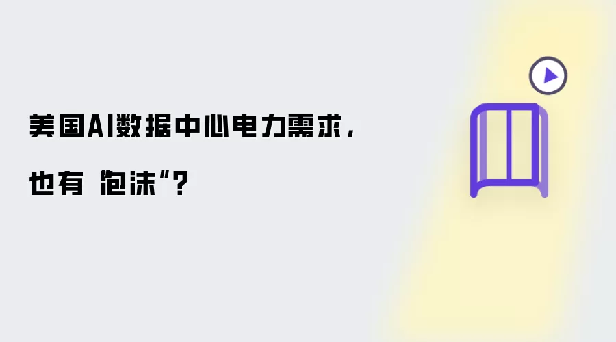 美国AI数据中心电力需求,也有“泡沫”?