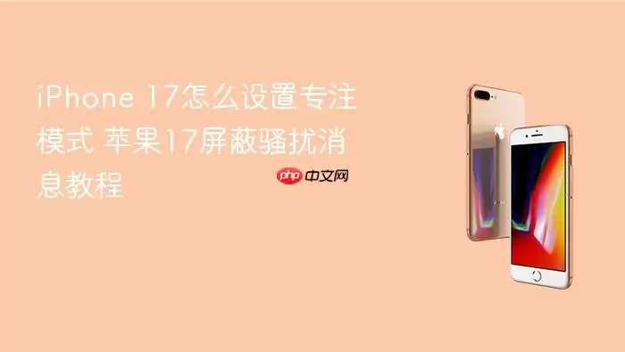 iPhone 17专注模式设置界面