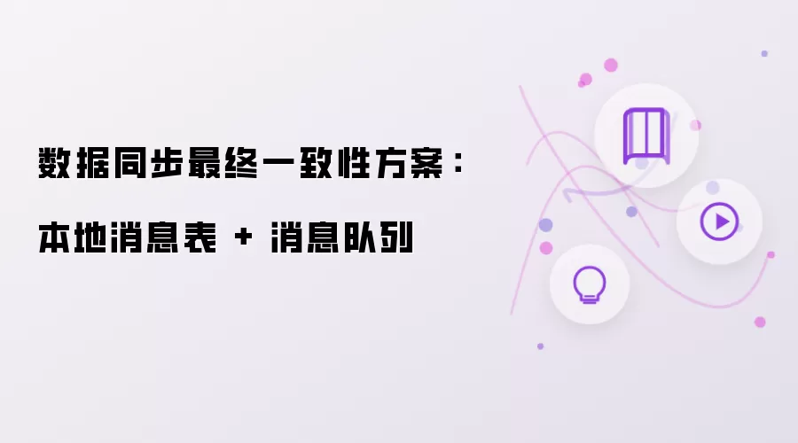 数据同步最终一致性方案：本地消息表 + 消息队列