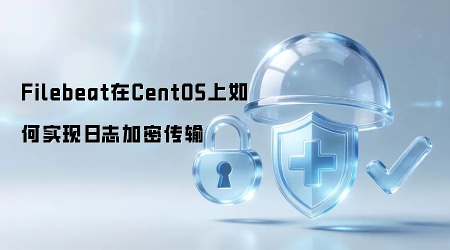 Filebeat在CentOS上如何实现日志加密传输