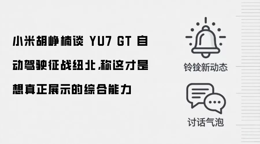 小米胡峥楠谈 YU7 GT 自动驾驶征战纽北，称这才是想真正展示的综合能力