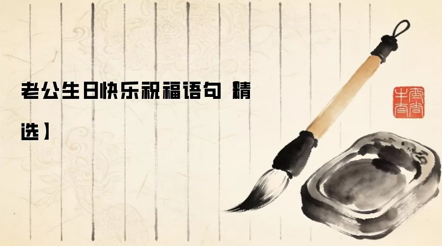 老公生日快乐祝福语句【精选】