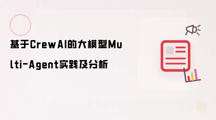 基于CrewAI的大模型Multi-Agent实践及分析