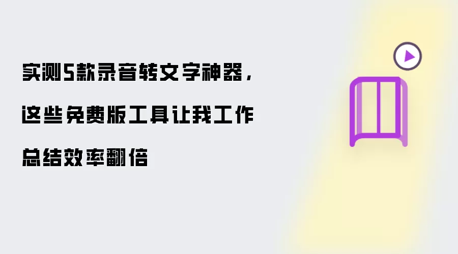 实测5款录音转文字神器，这些免费版工具让我工作总结效率翻倍