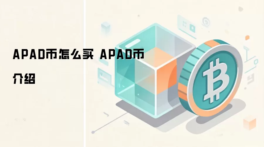 APAD币怎么买 APAD币介绍