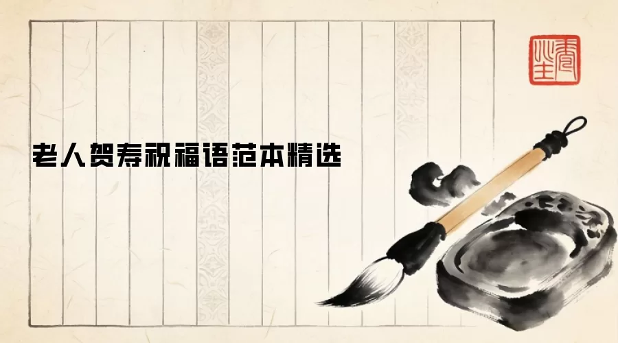 老人贺寿祝福语范本精选
